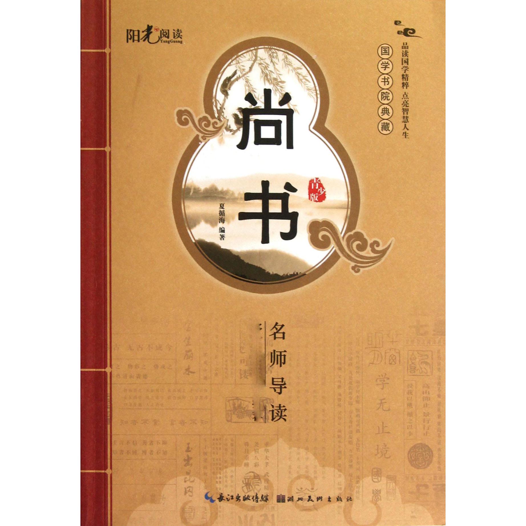 尚书（青少版）/国学书院典藏