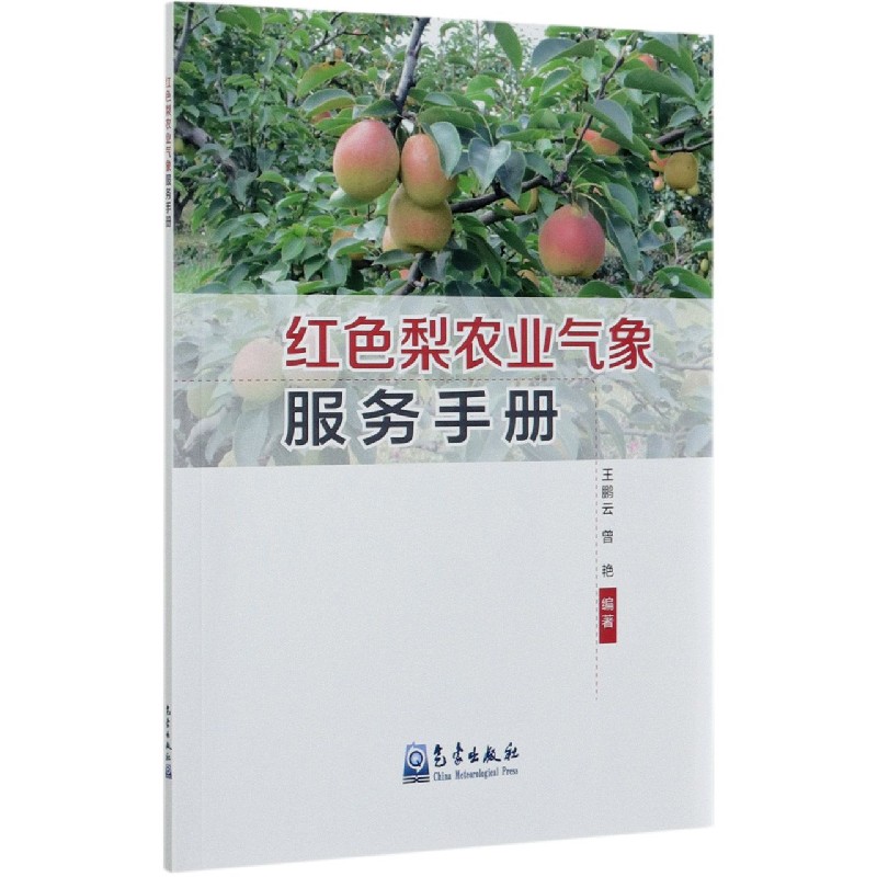 红色梨农业气象服务手册