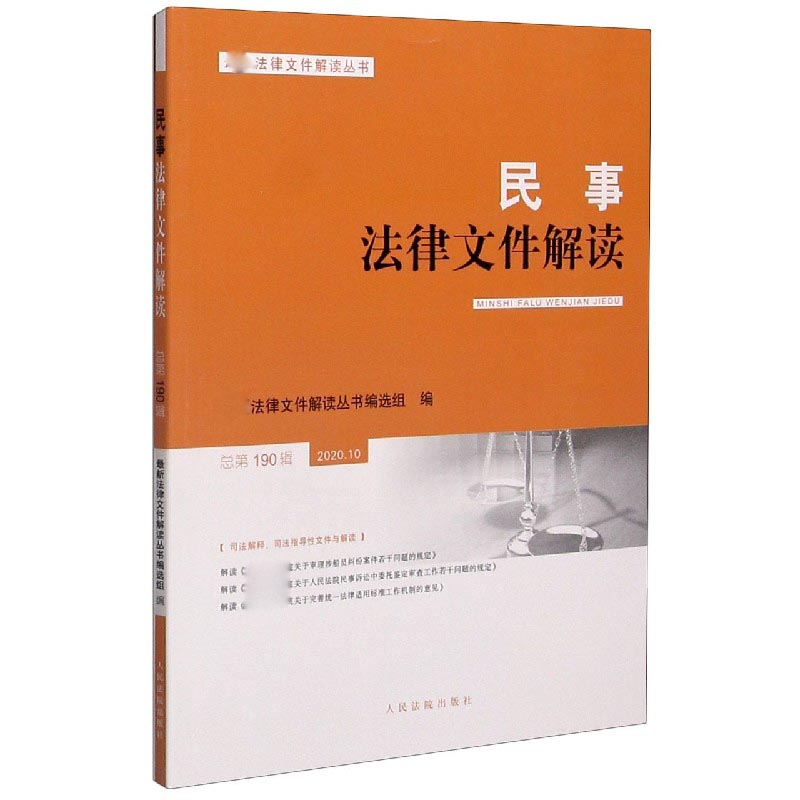 民事法律文件解读（2020.10总第190辑）/法律文件解读丛书