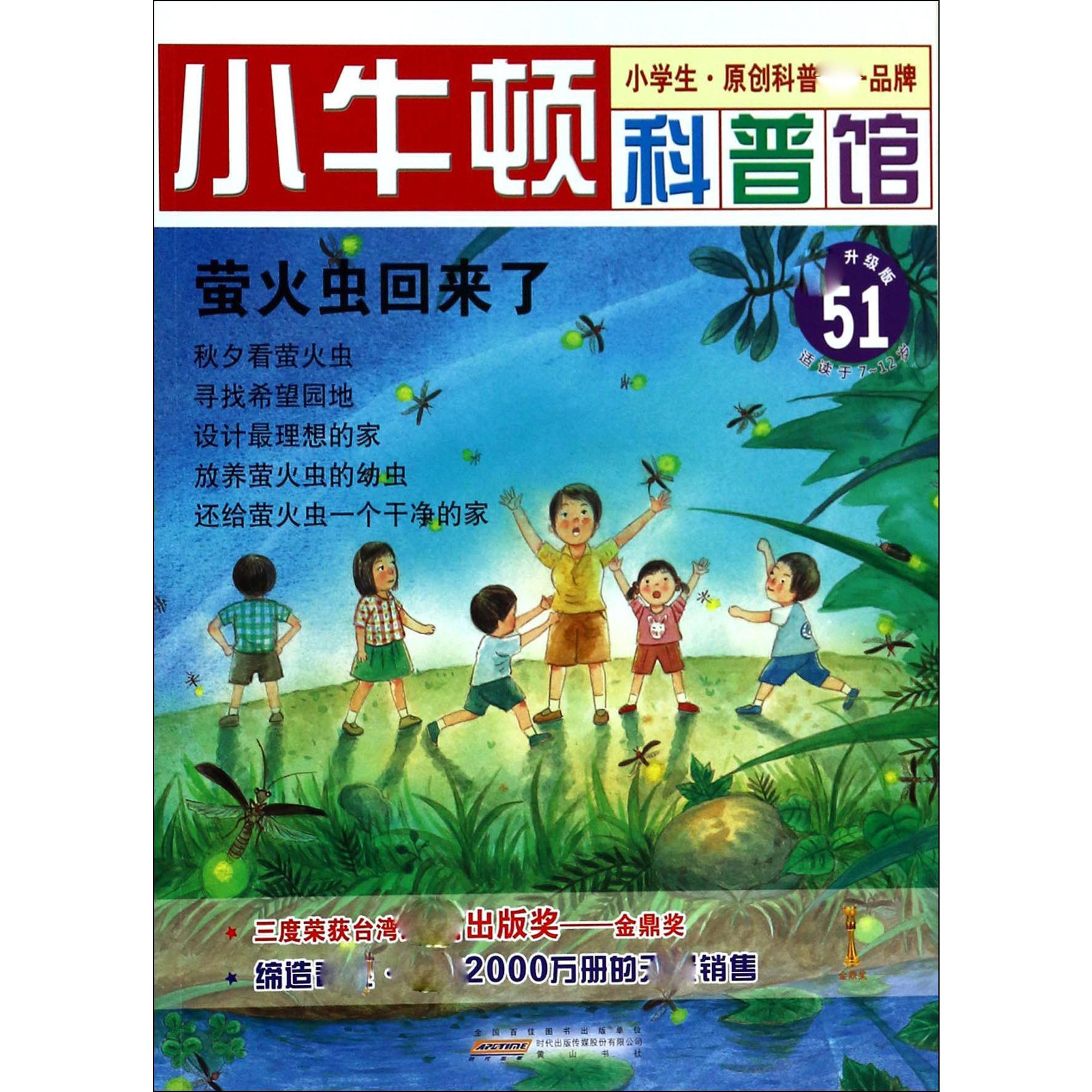 萤火虫回来了（升级版）/小牛顿科普馆