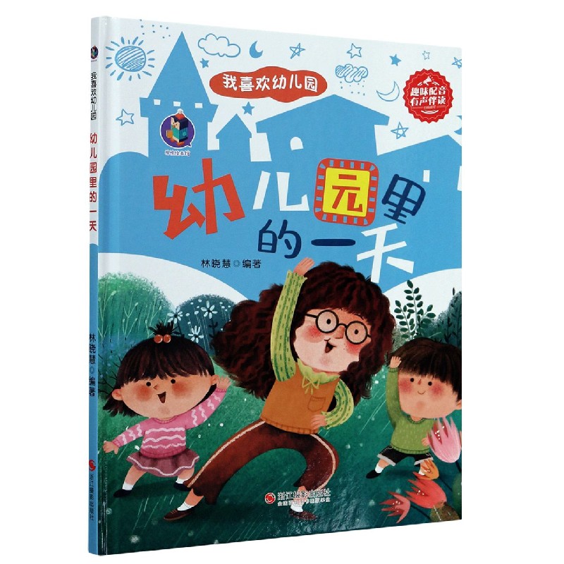 幼儿园里的一天（精）/我喜欢幼儿园
