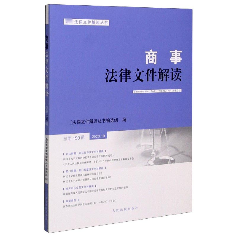 商事法律文件解读（2020.10总第190辑）/法律文件解读丛书