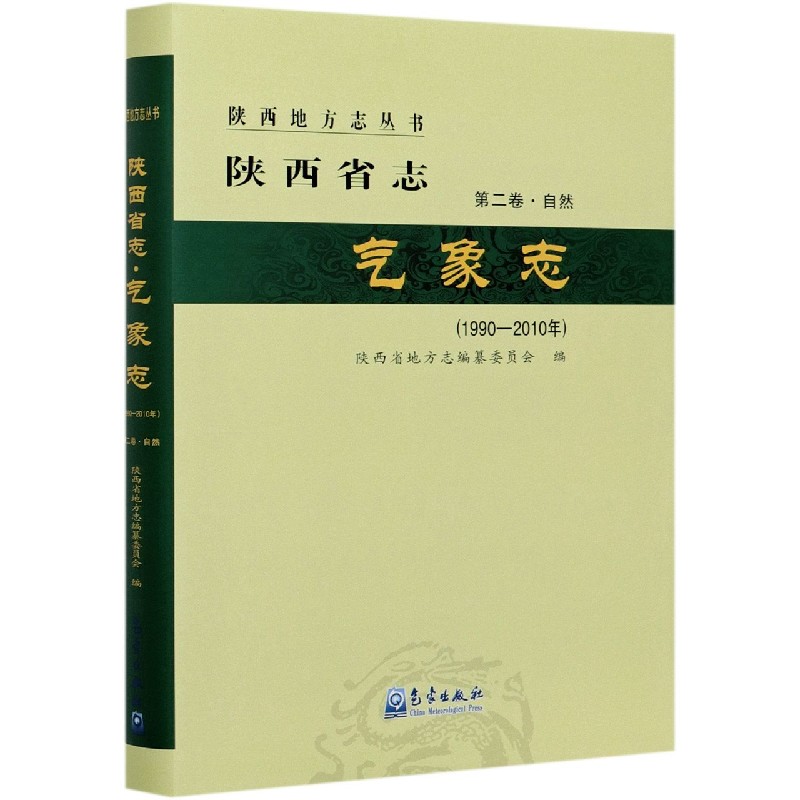 陕西省志（气象志1990-2010年第2卷自然）（精）/陕西地方志丛书