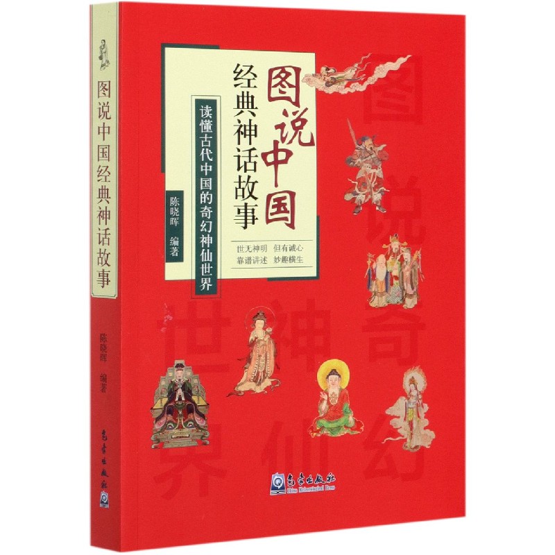 图说中国经典神话故事