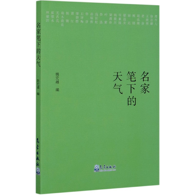 名家笔下的天气