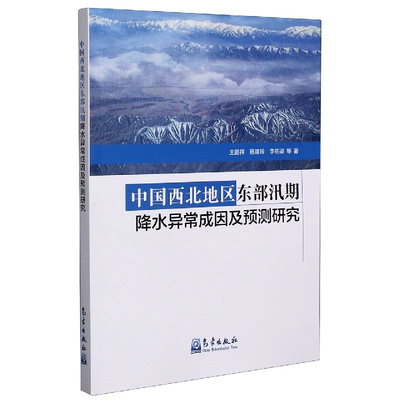 中国西北地区东部汛期降水异常成因及预测研究