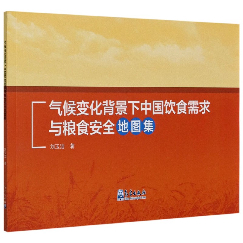 气候变化背景下中国饮食需求与粮食安全地图集