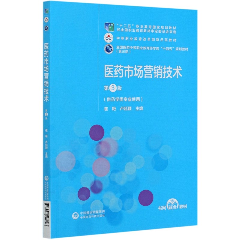 医药市场营销技术（供药学类专业使用第3版第3轮全国医药中等职业教育药学类十四五规划 