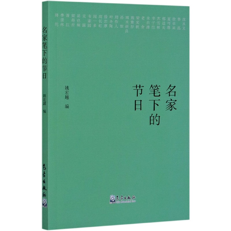 名家笔下的节日