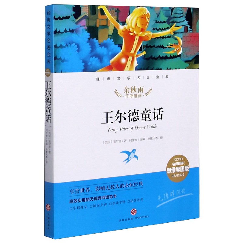 王尔德童话（名师精评思维导图版无障碍阅读）/经典文学名著金库