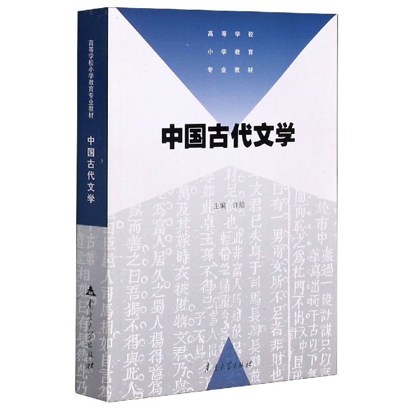 中国古代文学（高等学校小学教育专业教材）