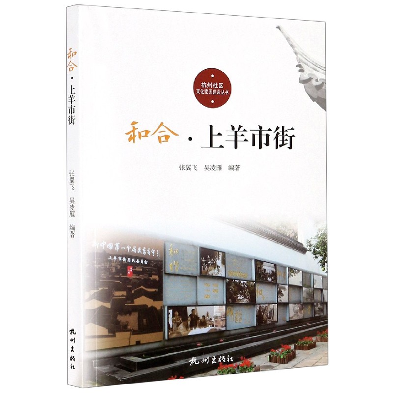 和合（上羊市街）/杭州社区文化家园建设丛书