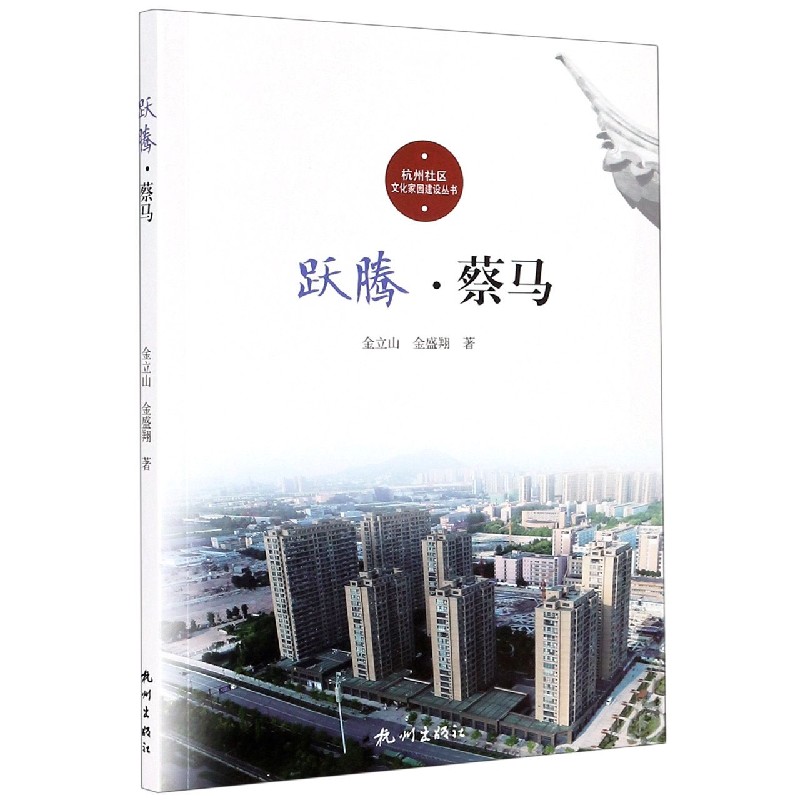 跃腾（蔡马）/杭州社区文化家园建设丛书