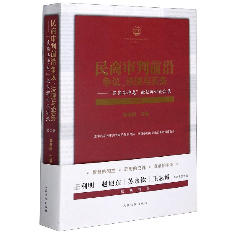民商审判前沿争议法理与实务--民商法沙龙微信群讨论实录（第2辑）