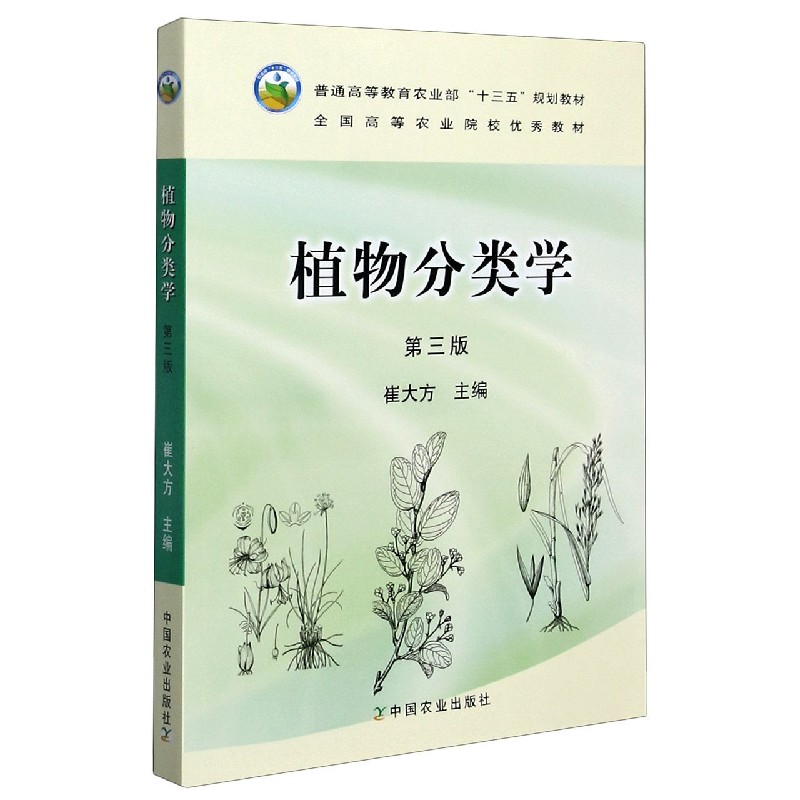 植物分类学（第3版普通高等教育农业部十三五规划教材）