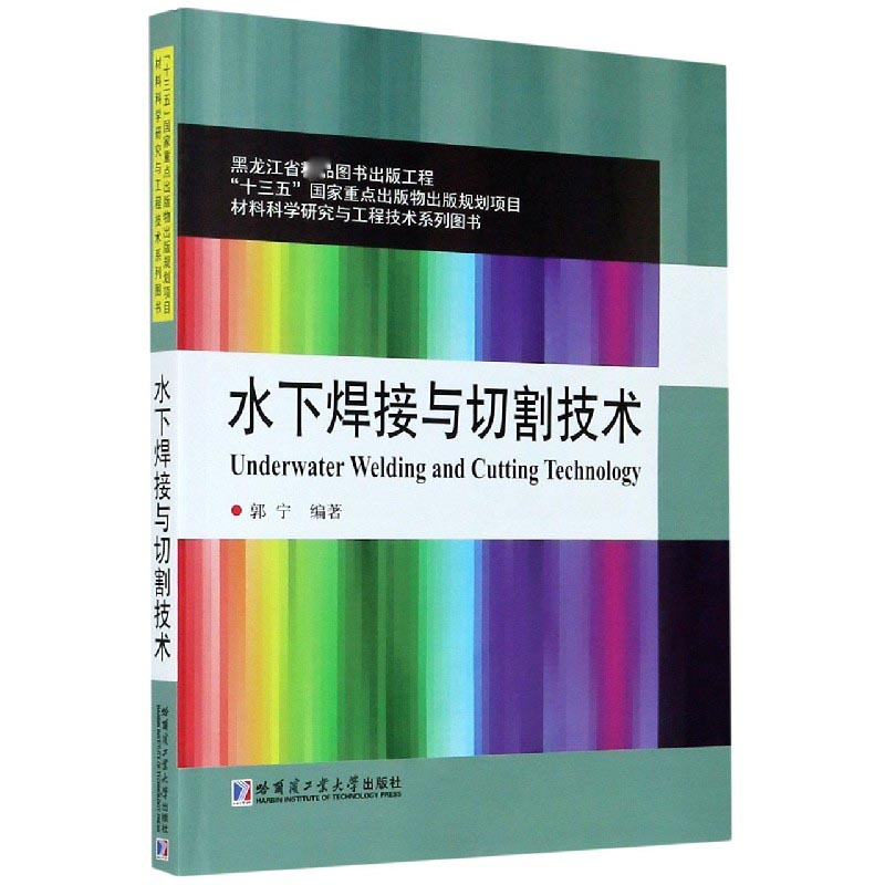 水下焊接与切割技术/材料科学研究与工程技术系列图书