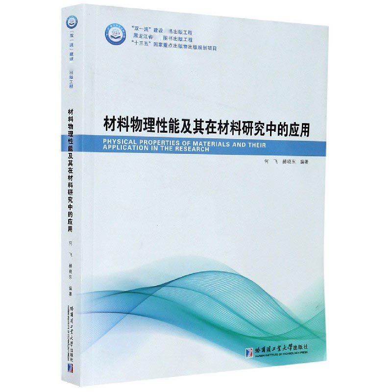 材料物理性能及其在材料研究中的应用