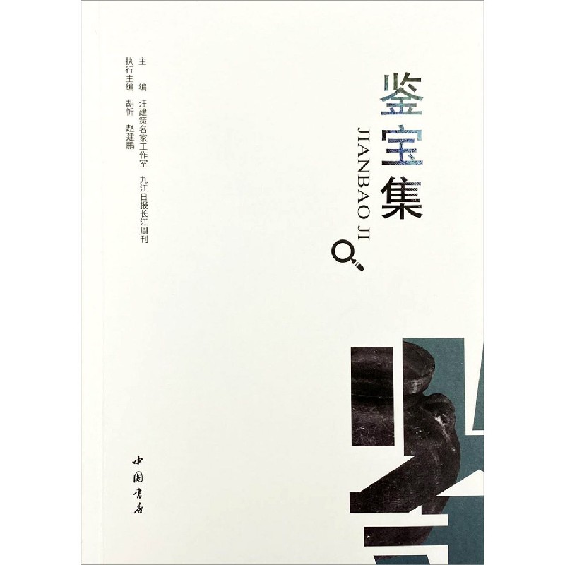 鉴宝集