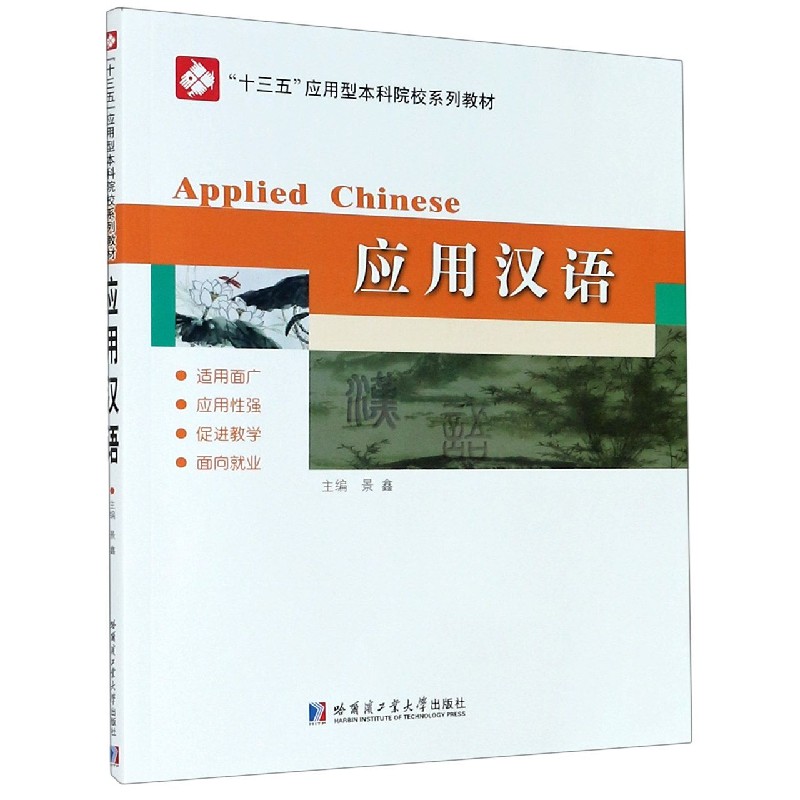 应用汉语（十三五应用型本科院校系列教材）