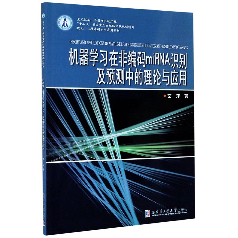 机器学习在非编码miRNA识别及预测中的理论与应用/航天技术研究与应用系列