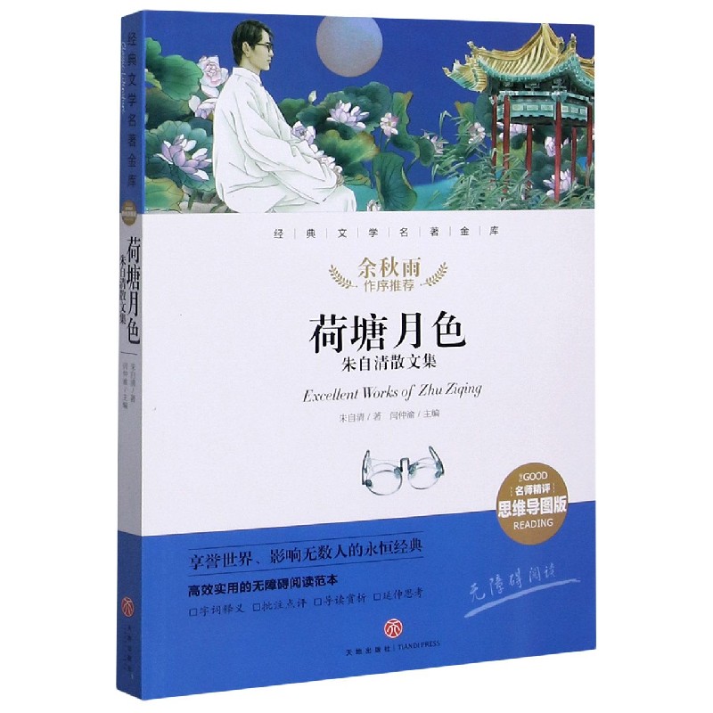 荷塘月色（朱自清散文集名师精评思维导图版无障碍阅读）/经典文学名著金库