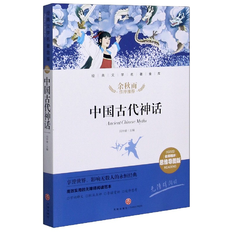 中国古代神话（名师精评思维导图版无障碍阅读）/经典文学名著金库