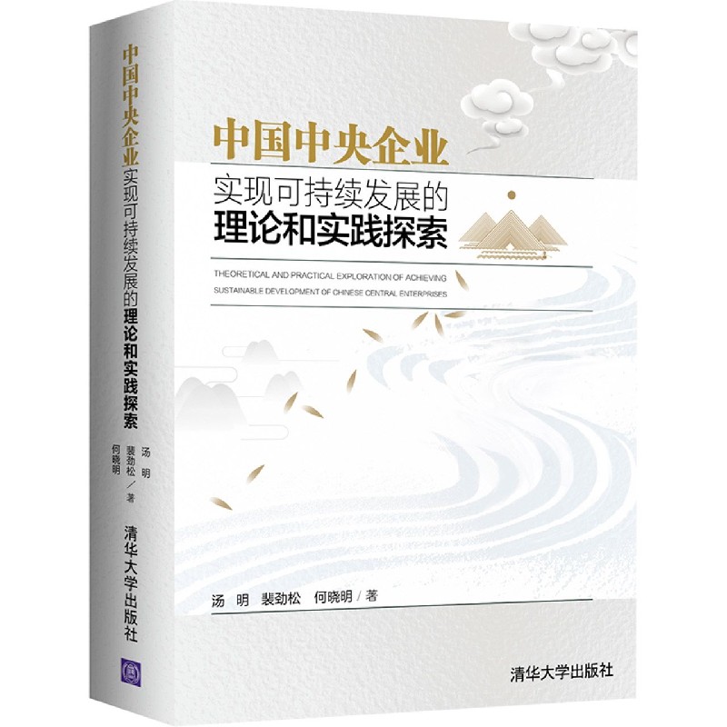 中国中央企业实现可持续发展的理论和实践探索(精)