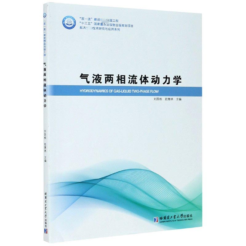 气液两相流体动力学/航天技术研究与应用系列