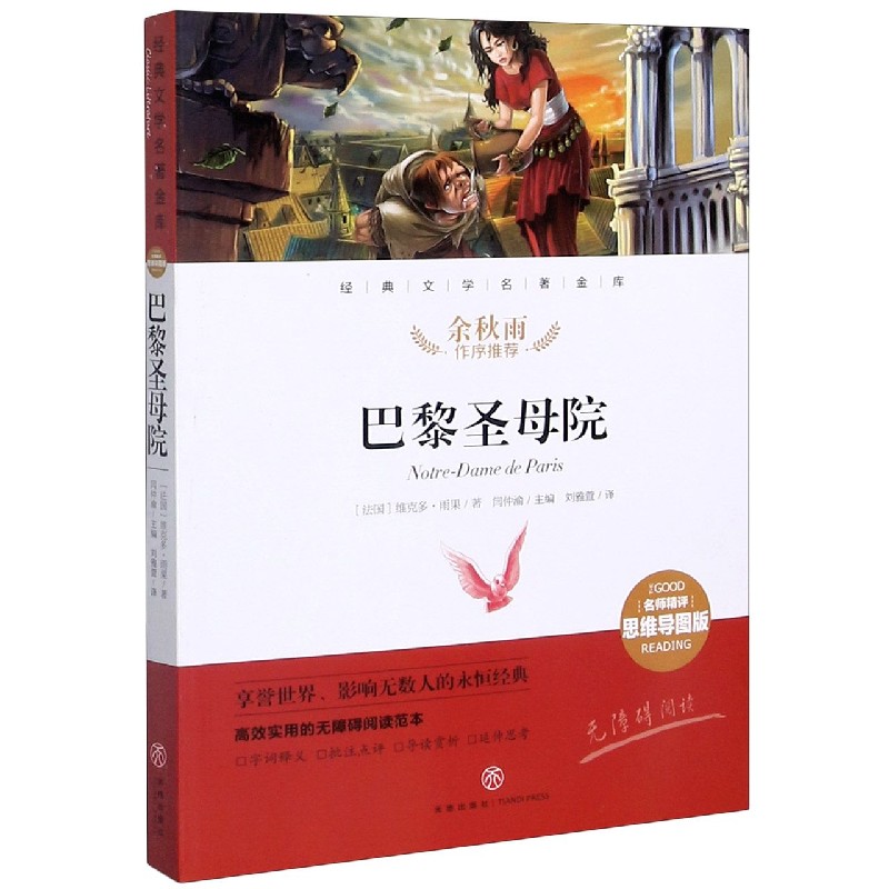 巴黎圣母院(名师精评思维导图版无障碍阅读)/经典文学名著金库