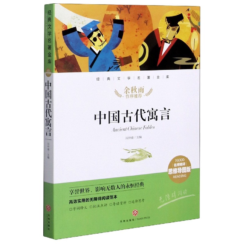 中国古代寓言(名师精评思维导图版无障碍阅读)/经典文学名著金库