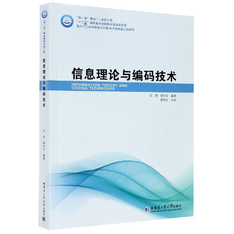 信息理论与编码技术/航天技术研究与应用电子与信息工程系列