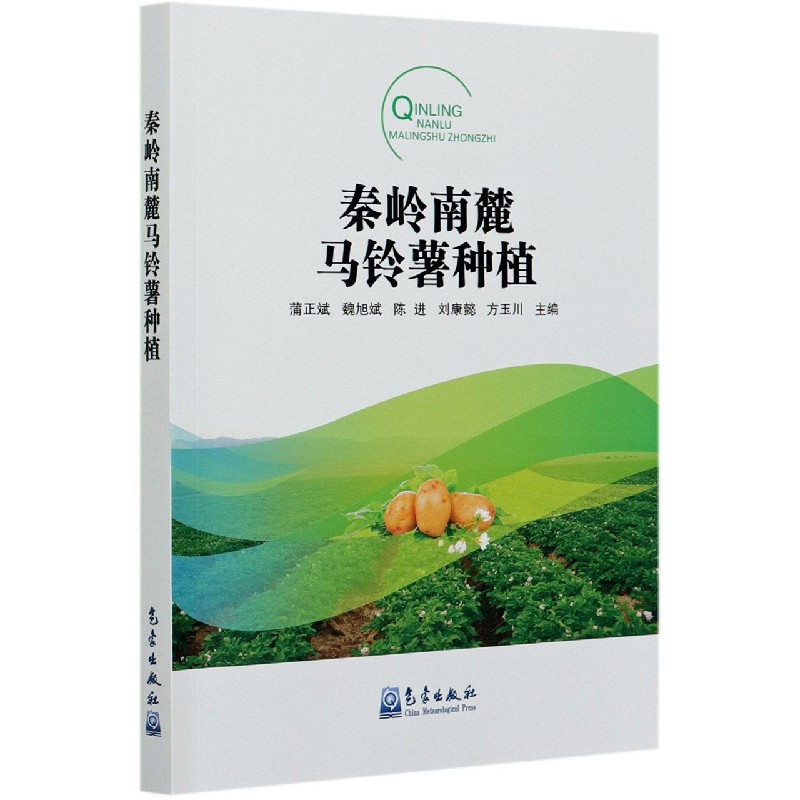 秦岭南麓马铃薯种植