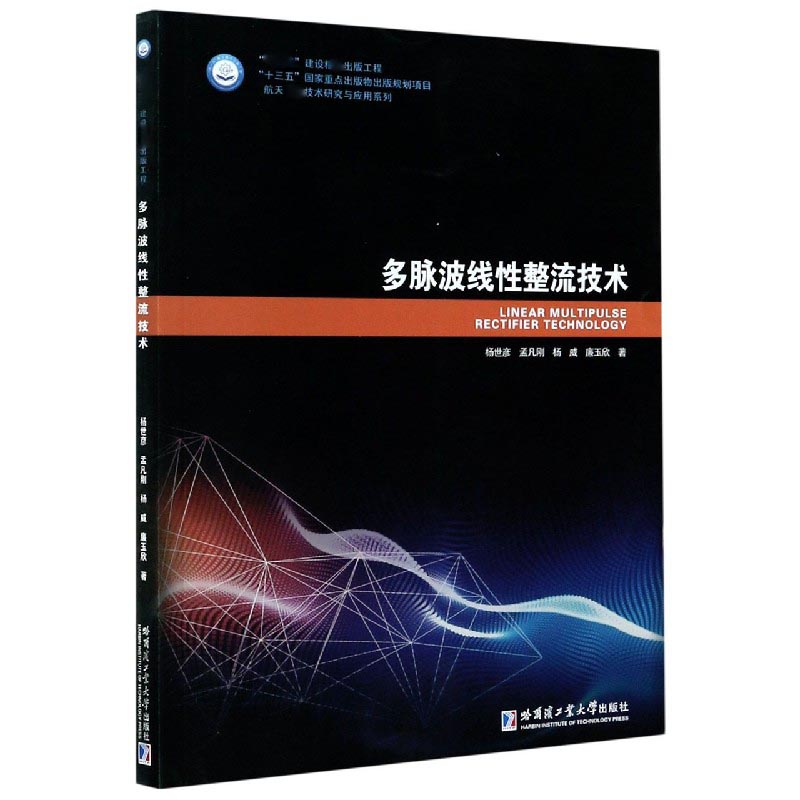多脉波线性整流技术/航天技术研究与应用系列