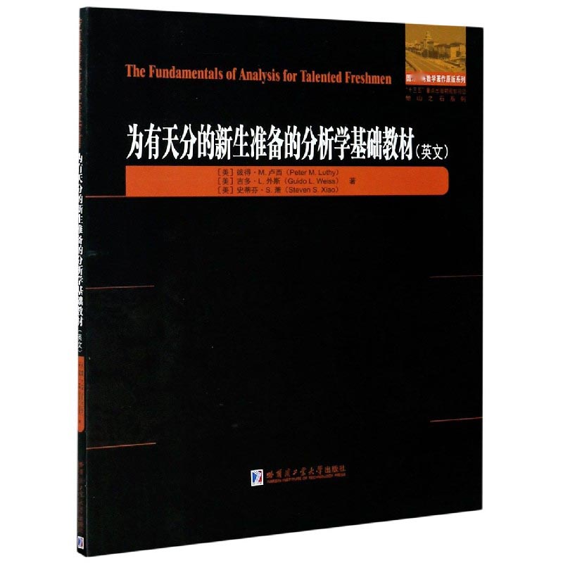 为有天分的新生准备的分析学基础教材（英文）/他山之石系列