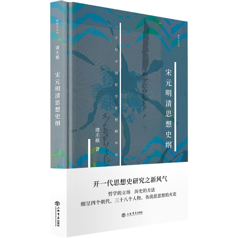 宋元明清思想史纲（精）/新原点丛书
