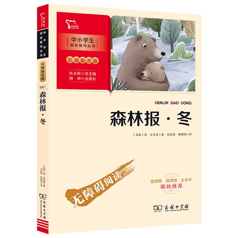 森林报（冬彩插励志版无障碍阅读）/中小学生阅读指导丛书