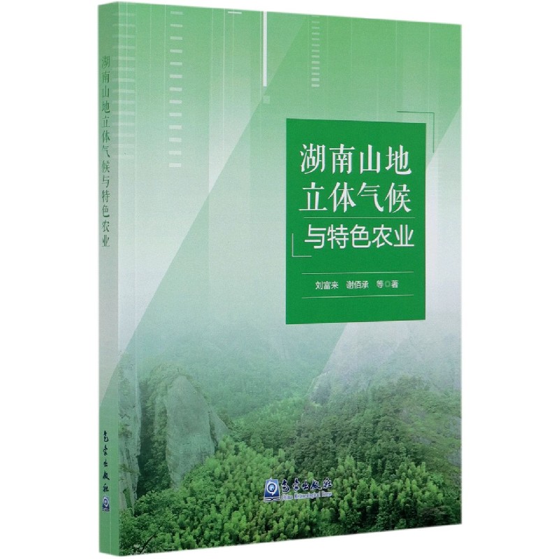 湖南山地立体气候与特色农业