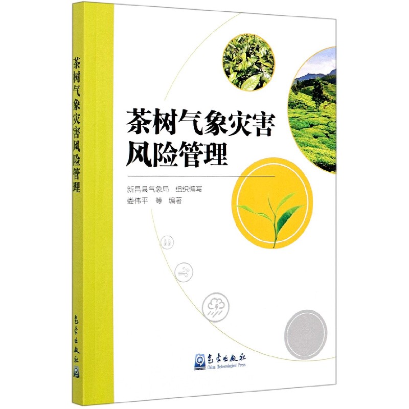 茶树气象灾害风险管理