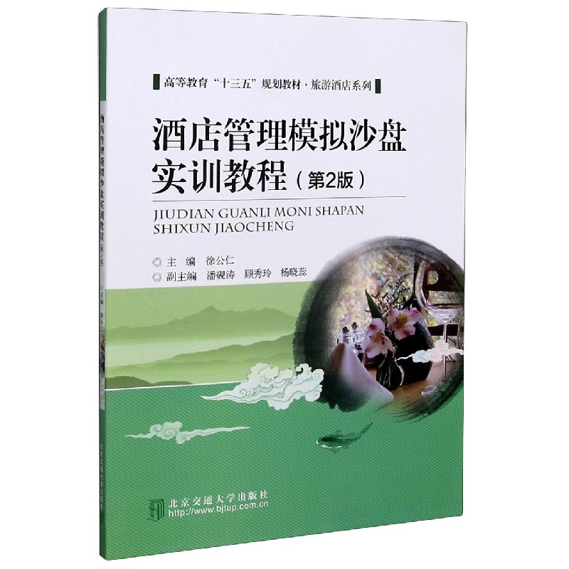 酒店管理模拟沙盘实训教程（第2版高等教育十三五规划教材）/旅游酒店系列