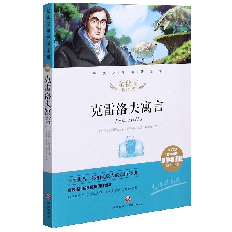 克雷洛夫寓言（名师精评思维导图版无障碍阅读）/经典文学名著金库