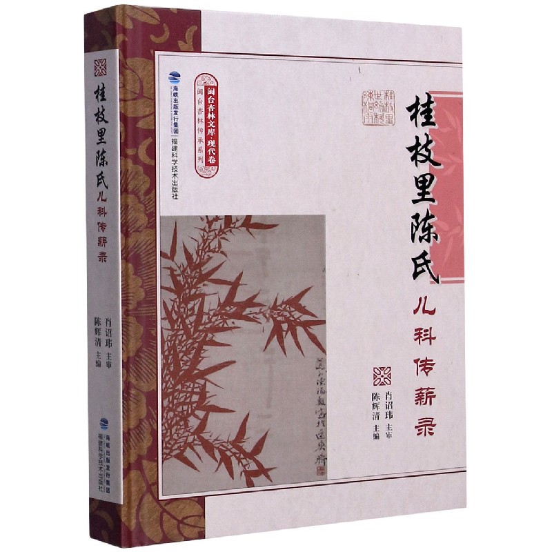 桂枝里陈氏儿科传薪录（精）/闽台杏林传承系列/闽台杏林文库