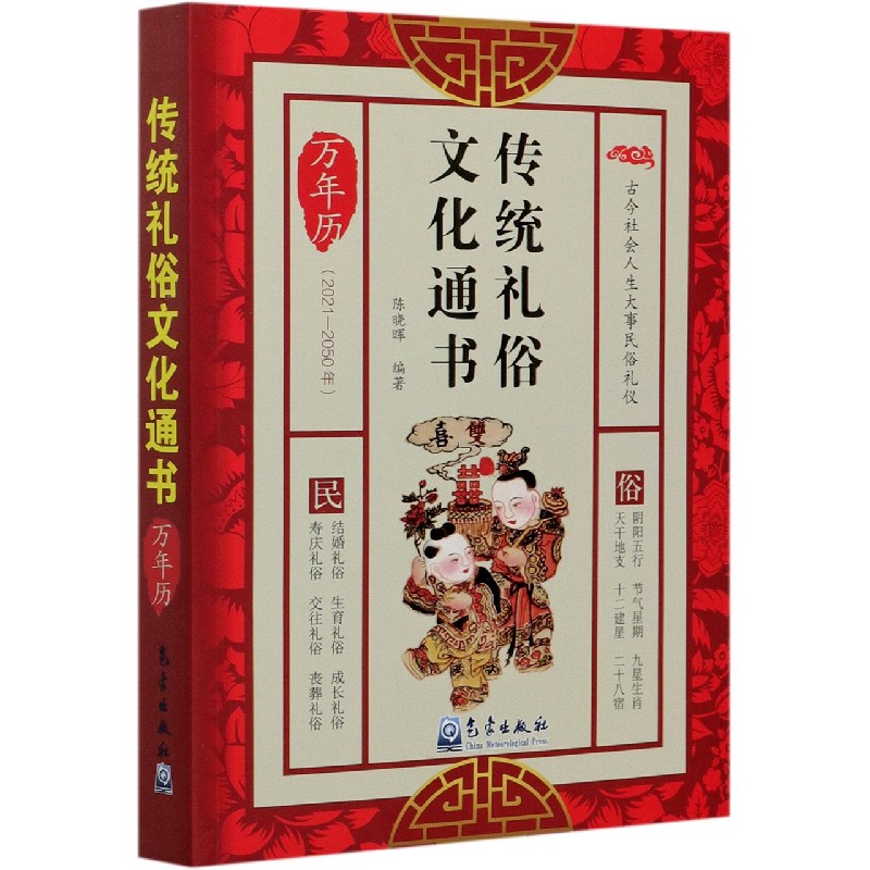 传统礼俗文化通书（万年历2021-2050年）