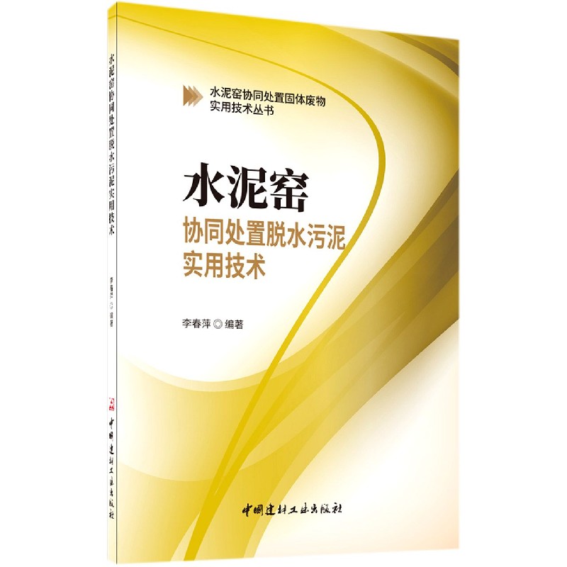 水泥窑协同处置脱水污泥实用技术/水泥窑协同处置固体废物实用技术丛书