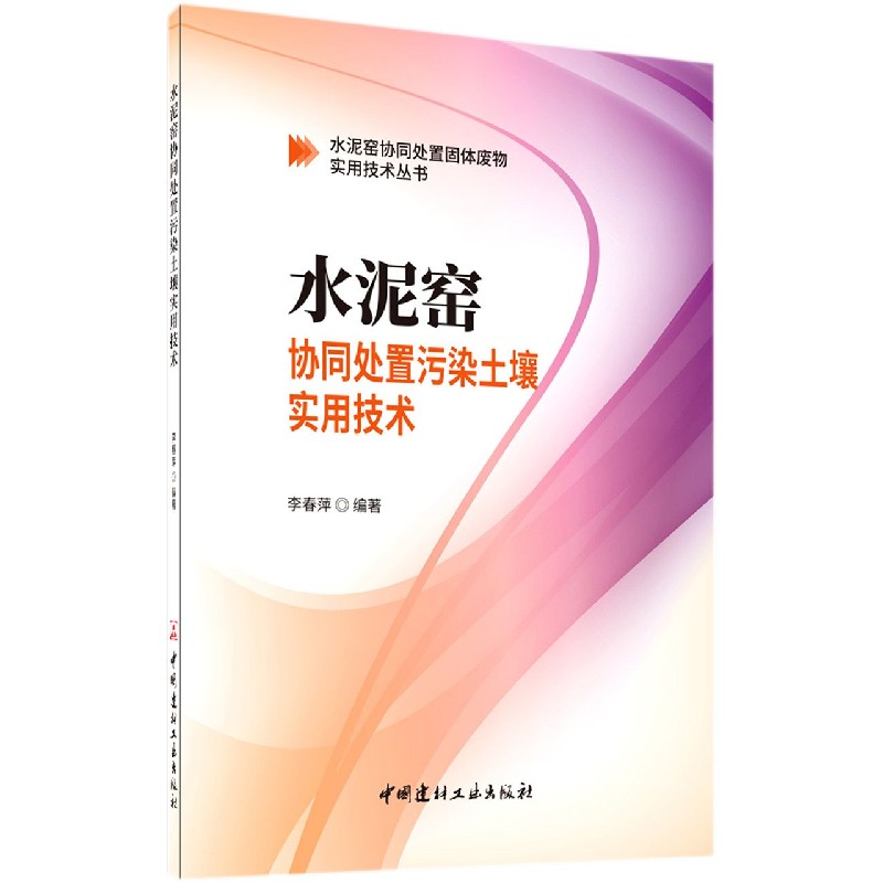 水泥窑协同处置污染土壤实用技术/水泥窑协同处置固体废物实用技术丛书