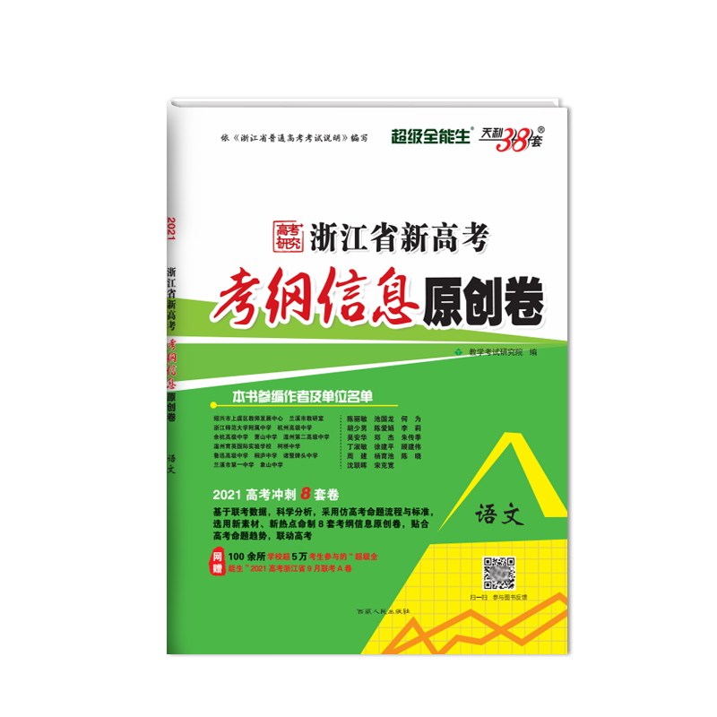 天利38套 1月版 语文 2021高考冲刺 浙江省新高考考纲信息原创卷