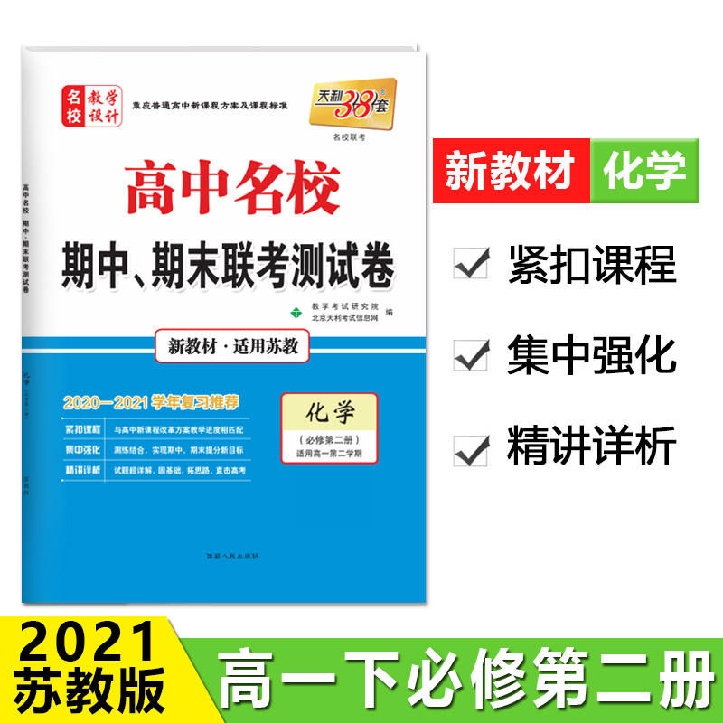 天利38套 化学（苏教·必修第二册）--（2021）高中名校期中、期末联考测试卷（高一下）