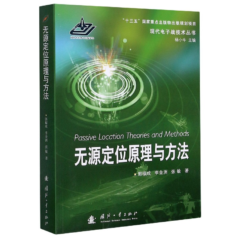 无源定位原理与方法/现代电子战技术丛书