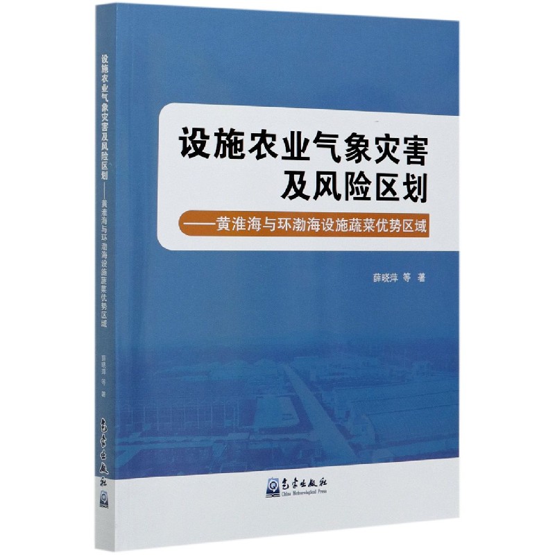 设施农业气象灾害及风险区划--黄淮海与环渤海设施蔬菜优势区域