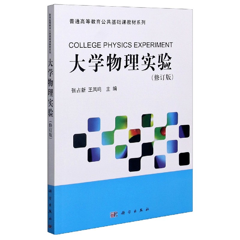 大学物理实验（修订版）/普通高等教育公共基础课教材系列