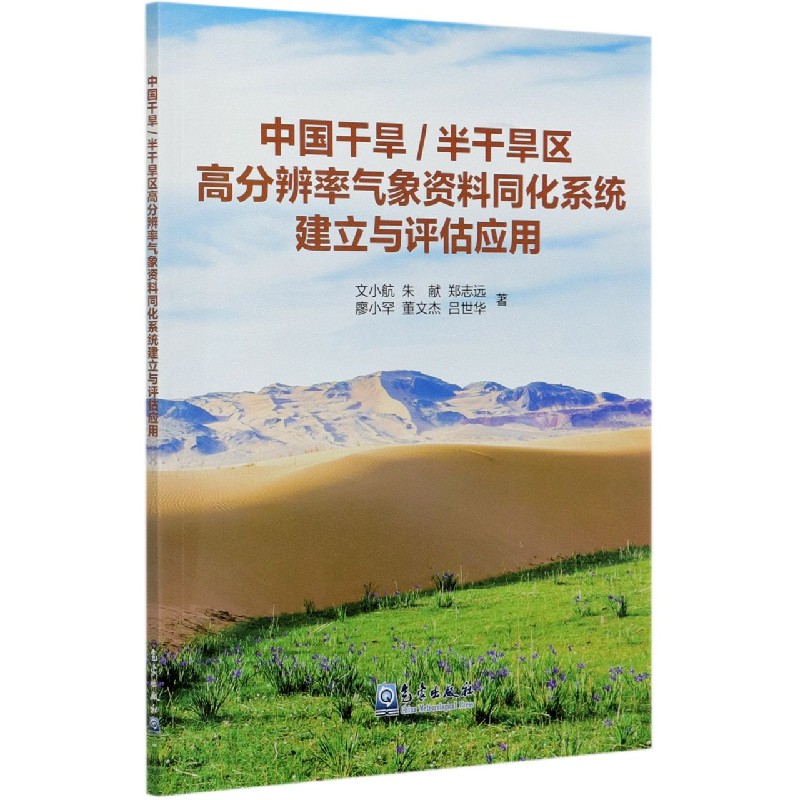 中国干旱半干旱区高分辨率气象资料同化系统建立与评估应用